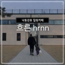 흐른 | 강서대형카페 낙동강뷰 힐링추천 흐른(hrnn) 후기