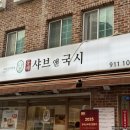 [일산 킨텍스 맛집 / 샤브샤브 맛집] 동해샤브앤국시