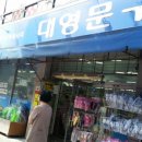 대영문구센타