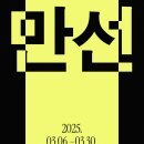 만선6