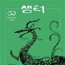 샘터미용실 이미지