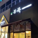 본죽 평택소사벌점 이미지