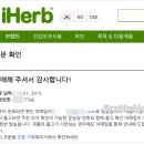 아이허브 주문방법 할인코드 직구팁 2019 (iHerb.com 한글판) 이미지