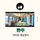 비비정 | 완주 비비정 예술열차 예약 식사 카페 가볼만한곳