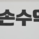 손수약국 이미지