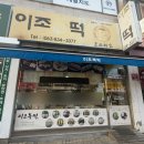이조복떡 - 은평구 응암로22길 5-13 | 이조복떡