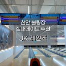 JK클럽 | 천안 볼링장 JK레인즈 후기! 가족, 연인과 실내데이트로 가볼만한 곳