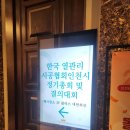[현장 리포트] 경인열관리협회 2026년 정기총회 참석 후기｜문학경기장 그랜드오스티엄