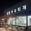 동두천삼춘부대찌개