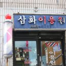 삼화이용원 이미지