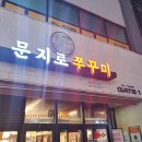 문지로2 이미지