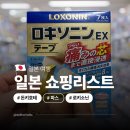 백현약국 | 일본 도쿄 돈키호테 쇼핑리스트 드럭스토어 환승연애 로키소닌 EX 테이프