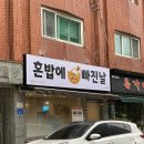 혼밥에 빠진날 이미지