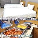 블루오션관광펜션 | 영종도 호텔 블루오션 레지던스 호텔 조식 및 디럭스 트리플 룸 숙박 후기
