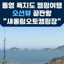 [ 통영 욕지도여행 ] 개별화장실/샤워장이 있는 새울림오토캠핑장 리얼후기 - 깔끔하고 바다뷰 끝판왕 !