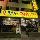 영서감자탕 이미지