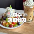 진남목장2 | 여수여행 여수카페 커피헨지 오션뷰 감성카페 애견동반