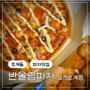 호계동 1047-1 R | 안양 동안구 포장 배달맛집 호계동 피자 맛집 반올림피자 오전호계점