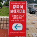 경포중학교 | 제 10회 강원특별자치도 중.고등학생 중국어 말하기대회 후기