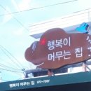 행복이머무는집 이미지