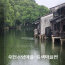 차이나스토리여행사 | 상하이 우전수향마을 야경투어 차이나미라클투어 동책마을 1편
