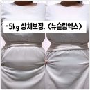 에스제이지 | 상체 보정 속옷, < 뉴슬림엑스 > 로 뱃살 없애고 원피스 입어요!!