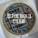 단내음 | [장기동 케이크] 24시 무인 픽업 도시락 케이크 단내음