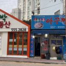 춘하추동아구찜 이미지