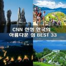 CNN 선정 한국의 아름다운 섬 BEST33 이미지