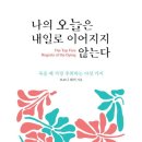 나의 오늘은 내일로 이어지지 않는다.