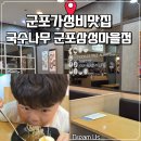 국수나무군포삼성 | 군포가성비맛집｜국수나무 군포삼성마을점, 아이랑 가기 좋은 국수집