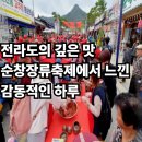 순창군청 | 전라도의 깊은 맛, 순창장류축제에서 느낀 감동적인 하루