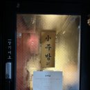 소주방(小주방) 이미지