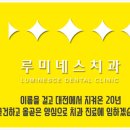 루미네스치과 이미지