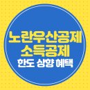 노란우산공제 소득공제 한도 상향
