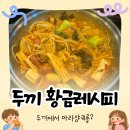 두끼분당 | 두끼 NEW 황금레시피 마라샹궈 크림카레 떡볶이 후기 (두끼 미금점 방문)