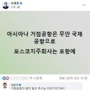 이재명 “아시아나 거점공항 무안으로” 이준석 “거점공항 뭔지는 아나” 이미지