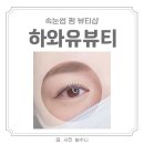 전주 속눈썹펌 ‘하와유뷰티’ 뷰티샵 추천 &amp; 속눈썹펌 주의사항