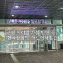 CU 계산월드점 | [분당] 아이랑 가볼 만한 곳 &#39;한국 잡월드&#39; 어린이체험관 후기
