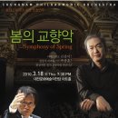 [공연정보] 충남교향악단 '봄의 교향악' 연주회(피아니스트 박종훈 협연) 이미지