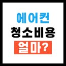 2025년 에어컨 청소비용, 얼마가 적당할까? (스탠드, 천장형, 삼성, 엘지 등 총정리!)