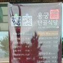 용궁단골식당 이미지