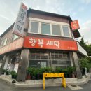 행복세탁소 | 🧺 복대동 행복세탁소 | 플리스 숏패딩 드라이크리닝 후기 내돈내산 패딩 세탁비용 패딩드라이크리닝비용