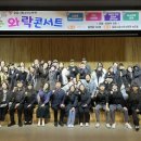 정읍시청소년수련관 녹두홀 | 정읍 와락콘서트 20회째… 시민과 함께한 감동의 순간