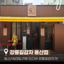 정육점식당 | [용산/숙대입구] 핫한 '강릉길감자', 드디어 용산 상륙!