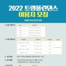 [홀트강동복지관] 2022년 생활체육 트램폴린댄스 1분기 이용자모집 이미지