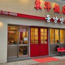 동양반점 이미지