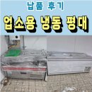 평대 | 경기 광주 냉동 평대 설치 후기