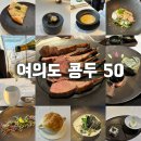 통양갈비 | 여의도 콩두 50 디너 코스(통양갈비) 후기 명동점과의 비교