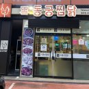 동궁 | 구미 봉곡동 동궁찜닭 배달 맛집 포장 후기